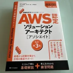 AWS認定資格試験テキスト AWS認定ソリューションアーキテクト - アソシエ…