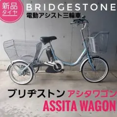 楽天市場】ブリジストン 三輪自転車 電動の通販