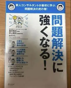 問題解決に強くなる！