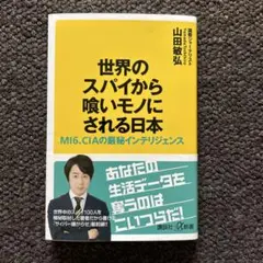 世界のスパイから喰いモノにされる日本 MI6、CIAの厳秘インテリジェンス