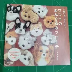 一緒におでかけしたいワンコのあみぐるみブローチ
