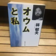 オウムと私　林 郁夫