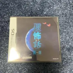 「超」怖い話DS 青の章