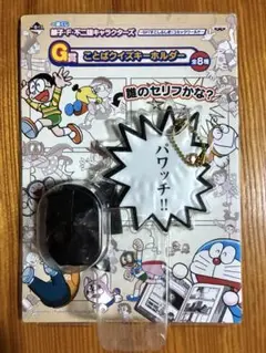 藤子・F・不二雄キャラクターズ　ことばクイズ キーホルダー　パーマン