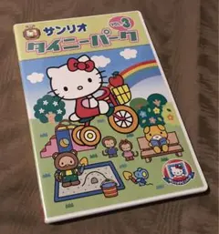 サンリオ スーパータイニーパーク vol.3 / vol.4 - メルカリ