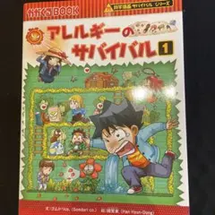 アレルギーのサバイバル 1