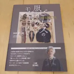 ビームスの服ショーグンが敬愛するモノ・コト・ヒト　RESPECTS