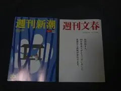 週刊新潮 9月4日号・週刊文春9月4日号