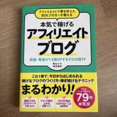 本気で稼げるアフィリエイトブログ