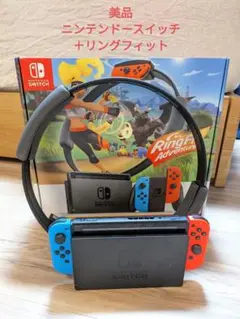 美品 ニンテンドースイッチ+リングフィットアドベンチャー