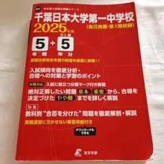 【2025年度】千葉日本大学第一中学校5年間+5年分入　自己推薦収録