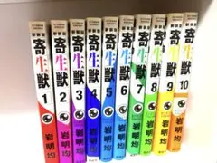 奇生獣 全10巻セット