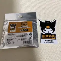 サンリオ クロミ ステッカー 全18種　ジャイアンツ　岡本和真