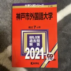 神戸市外国語大学 過去問題集 2021