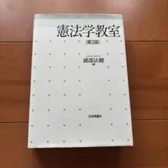 憲法学教室 第3版 浦部法穂 日本評論社