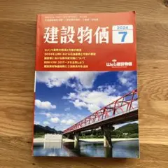 建設物価 2024年 7月号
