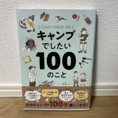 キャンプでしたい100のこと