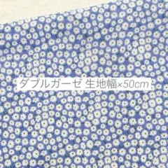 生地 はぎれ ダブルガーゼ 小花柄 かすみそう ブルー 50cm
