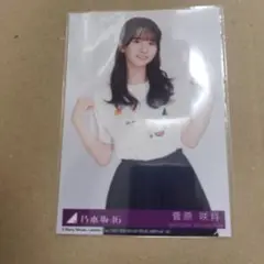 菅原咲月 生写真 Same numbers 封入 乃木坂46
