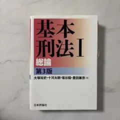 基本刑法 1