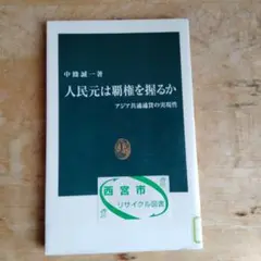 人民元は覇権を握るか : アジア共通通貨の実現性