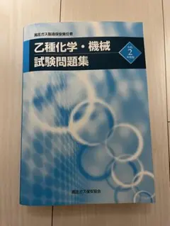 高圧ガス製造保安責任者 乙種化学機械 過去問題集
