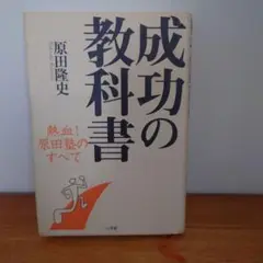 成功の教科書 熱血! 原田塾のすべて