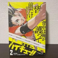 ハイキュー！！ ２巻 ジャンプREMIX コンビニコミック 古舘春一