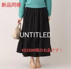 新品同様　UNTITLED 黒 フレアスカート　ロングスカート　商品説明必読