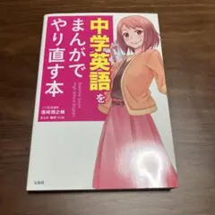 中学英語をまんがでやり直す本
