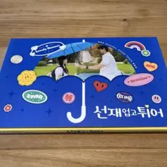 【ポスター折り目なし・ポストカード付】선재업고튀어 ソンジェ背負って走れOST Amazon.co.jp: ソンジェ背負って走れOST (선재업고튀어OST