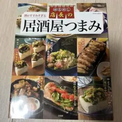 ゆるめし店長の酒がすすみすぎる居酒屋つまみ