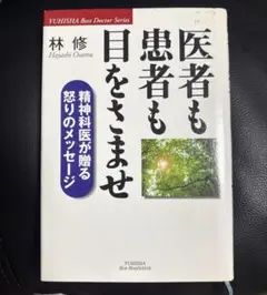 医者も患者も目をさませ : 精神科医が贈る怒りのメッセージ