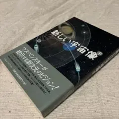 新しい宇宙観 下 ウィスペンスキー