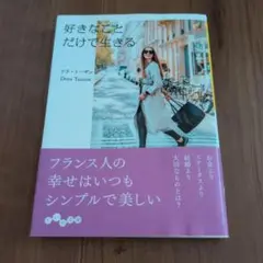 好きなことだけで生きる