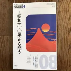 現代思想　8月号　2025年