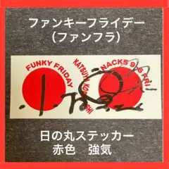 NACK5 FUNKY FRIDAY ファンフラ 日の丸Tシャツ+ステッカー 2025年最新】ファンキーフライデー tシャツの人気アイテム