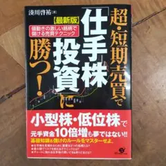 超・短期売買で「仕手株投資」に勝つ! 値動きの激しい銘柄で儲ける売買テクニック
