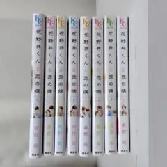 花野井くんと恋の病 1～8巻 セット