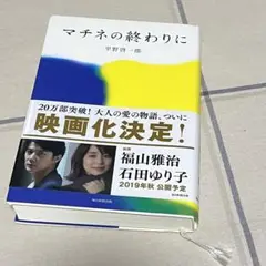 マチネの終わりに 単行本