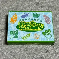 遊びながら覚える　野菜カード　カードゲーム