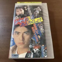 【VHSビデオ】映画「シャイなあんちくしょう」加勢大周 南果歩  平成3年