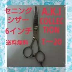 美容師理容師セニングシザー A.K.I COLLECTION Tー20 6インチ