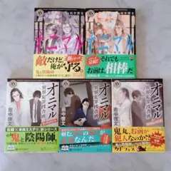 小説 オニマル 異界犯罪捜査班 シリーズ