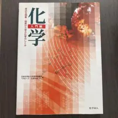 化学 入門編 化学同人
