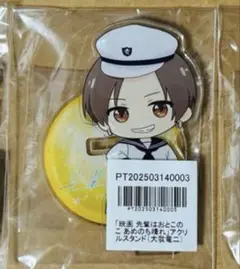 アニメイト　ポイント景品 アクリルスタンド 先輩はおとこのこ　リュージ