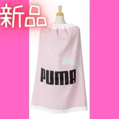 【PUMA】新品 スイミング用 巻きタオル ラップタオル
