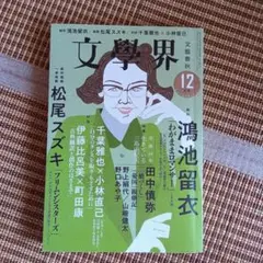 文學界 12月号　2020年　田中慎弥　松尾スズキ　町田康　生きている三島由紀夫