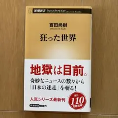 狂った世界