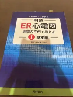判読ER心電図 実際の症例で鍛える I 基本編